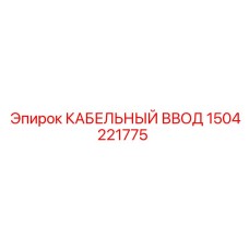 1504221775 КАБЕЛЬНЫЙ ВВОД Epiroc