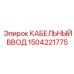 1504221775 КАБЕЛЬНЫЙ ВВОД Epiroc