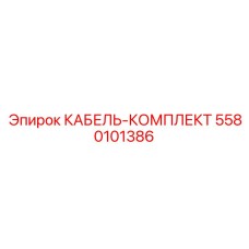5580101386 КАБЕЛЬ-КОМПЛЕКТ Epiroc