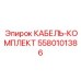 5580101386 КАБЕЛЬ-КОМПЛЕКТ Epiroc