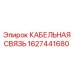 1627441680 КАБЕЛЬНАЯ СВЯЗЬ Epiroc