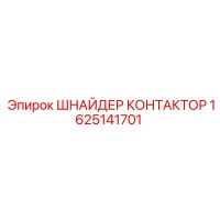 1625141701 ШНАЙДЕР КОНТАКТОР Epiroc