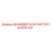 1625141701 ШНАЙДЕР КОНТАКТОР Epiroc