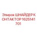 1625141701 ШНАЙДЕР КОНТАКТОР Epiroc