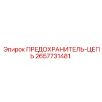 2657731481 ПРЕДОХРАНИТЕЛЬ-ЦЕПЬ Epiroc