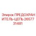 ПРЕДОХРАНИТЕЛЬ-ЦЕПЬ 2657731481 для высоковольтных систем