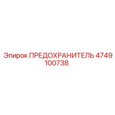 4749100738 ПРЕДОХРАНИТЕЛЬ Epiroc