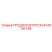 4749100738 ПРЕДОХРАНИТЕЛЬ Epiroc