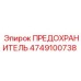 4749100738 ПРЕДОХРАНИТЕЛЬ Epiroc