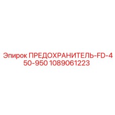 1089061223 ПРЕДОХРАНИТЕЛЬ-FD-450-950 Epiroc