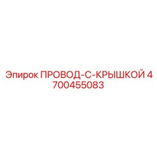 4700455083 ПРОВОД-С-КРЫШКОЙ Epiroc