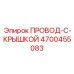 Провод-С-Крышкой 4700455083 для буровых электроприводов