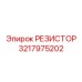 3217975202 РЕЗИСТОР Epiroc