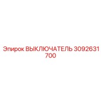3092631700 ВЫКЛЮЧАТЕЛЬ Epiroc