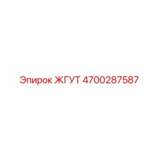4700287587 ЖГУТ Epiroc