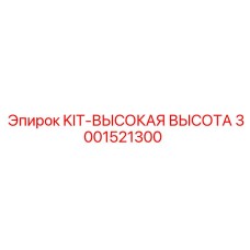 3001521300 KIT-ВЫСОКАЯ ВЫСОТА Epiroc