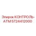 5724412000 КОНТРОЛЬ-АТМ Epiroc
