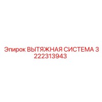 3222313943 ВЫТЯЖНАЯ СИСТЕМА Epiroc
