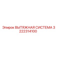 3222314100 ВЫТЯЖНАЯ СИСТЕМА Epiroc