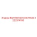 3222314100 ВЫТЯЖНАЯ СИСТЕМА Epiroc