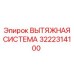3222314100 ВЫТЯЖНАЯ СИСТЕМА Epiroc