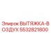 5532821800 ВЫТЯЖКА-ВОЗДУХ Эпирок