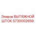 5730002659 ВЫТЯЖНОЙ ШТОК Epiroc