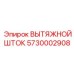 5730002908 ВЫТЯЖНОЙ ШТОК Epiroc