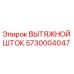 5730004047 ВЫТЯЖНОЙ ШТОК Epiroc