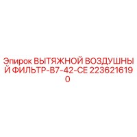 2236216190 ВЫТЯЖНОЙ ВОЗДУШНЫЙ ФИЛЬТР-B7-42-CE Epiroc