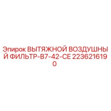 2236216190 ВЫТЯЖНОЙ ВОЗДУШНЫЙ ФИЛЬТР-B7-42-CE Epiroc