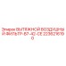 2236216190 ВЫТЯЖНОЙ ВОЗДУШНЫЙ ФИЛЬТР-B7-42-CE Epiroc