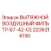 2236216190 ВЫТЯЖНОЙ ВОЗДУШНЫЙ ФИЛЬТР-B7-42-CE Epiroc