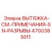 4700385011 ВЫТЯЖКА-СМ.-ПРИМЕЧАНИЯ-SN-РАЗРЫВЫ Epiroc