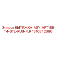 1310842696 ВЫТЯЖКА-ASY-APT185-T4-STL-RUB-FLP Epiroc
