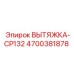 4700381878 ВЫТЯЖКА-CP132 Epiroc