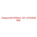 4700940496 ВЫТЯЖКА-CPL Epiroc