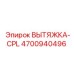 4700940496 ВЫТЯЖКА-CPL Epiroc