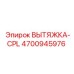 4700945976 ВЫТЯЖКА-CPL Epiroc