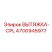 4700945977 ВЫТЯЖКА-CPL Epiroc