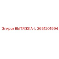2651201994 ВЫТЯЖКА-L Epiroc
