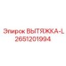 2651201994 ВЫТЯЖКА-L Epiroc