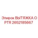 2652185667 ВЫТЯЖКА OPTR Epiroc