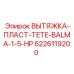 6226119200 ВЫТЯЖКА-ПЛАСТ-TETE-BALMA-1-5-HP Epiroc