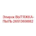 2651369882 ВЫТЯЖКА-ПЫЛЬ Epiroc