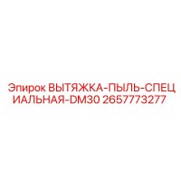 2657773277 ВЫТЯЖКА-ПЫЛЬ-СПЕЦИАЛЬНАЯ-DM30 Epiroc