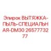 2657773277 ВЫТЯЖКА-ПЫЛЬ-СПЕЦИАЛЬНАЯ-DM30 Epiroc