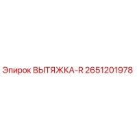 2651201978 ВЫТЯЖКА-R Epiroc