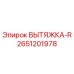 2651201978 ВЫТЯЖКА-R Epiroc