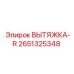 2651325348 ВЫТЯЖКА-R Epiroc